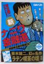 新ナニワ金融道 肉欲棒太郎の陰謀!!編 (GAベスト)