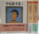 中島敦全集 全3巻セット (ちくま文庫)
