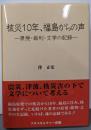 核災10年、福島からの声 : 原発・裁判・文学の記録