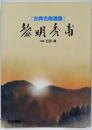 黎明秀甫<古典名局選集>