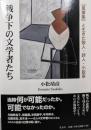 戦争下の文学者たち : 『萬葉集』と生きた歌人・詩人・小説家