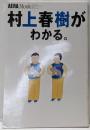 村上春樹がわかる。<アエラムック Aera mookno.72>