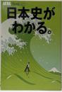 日本史がわかる。<アエラムック Aera mookno.65>