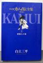 カムイ伝全集 カムイ外伝 (1)