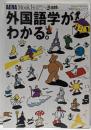 AERA Mook14 外国語学がわかる。(やわらかアカデミズム学問がわかるシリーズ)
