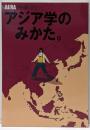 アジア学のみかた。<アエラムック Aera mook 33>