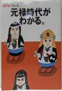 元禄時代がわかる。<アエラムック Aera mookno.45>