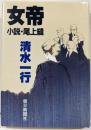 女帝 : 小説・尾上縫