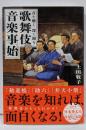 音を聴く 深く観る 歌舞伎音楽事始