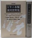 新装版 ビキニ水爆被災資料集