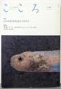 こころ Vol.30  特集  どんな絵本を読んできた？
