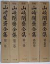 山崎闇斎全集 全5巻揃い［復刊］