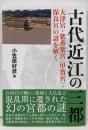 古代近江の三都 大津宮 紫香楽宮 甲賀宮 保良宮の謎を解く