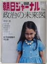 週刊朝日増刊 朝日ジャーナル　政治の未来図