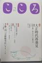 こころ Vol.5  特集  大正時代再発見