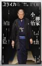 ユリイカ 2022年1月号 特集◎柳家小三治