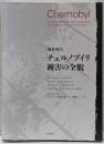 チェルノブイリ被害の全貌 : 調査報告