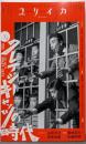 ユリイカ2024年2月号 特集＝クレイジーキャッツの時代