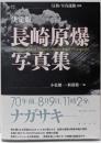 決定版　長崎原爆写真集