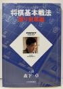 将棋基本戦法 振り飛車編<Perfect series>