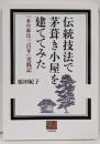 伝統技法で茅葺き小屋を建ててみた :『木の家は三百年』実践記<人間選書 270>