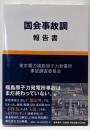国会事故調報告書