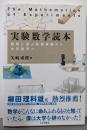 実験数学読本  真剣に遊ぶ数理実験から大学数学へ