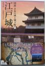 江戸城 (図説 日本の城と城下町③)