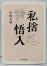 私捨悟入