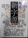 角川新字源 改訂新版
