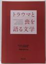 トラウマと喪を語る文学