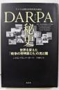 DARPA (ダーパ) 秘史 :世界を変えた「戦争の発明家たち」の光と闇