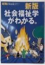 社会福祉学がわかる。<アエラムック n.86> 新版