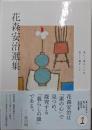 花森安治選集 第1巻