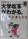 大学改革がわかる。<アエラムック no.93>