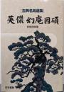 英傑幻庵因碩 (古典名局選集)