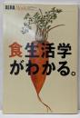 食生活学がわかる。<アエラムック Aera mookno.64>