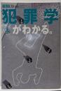 犯罪学がわかる。<アエラムック Aera mookno.70>