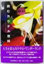 読むカクテル百科