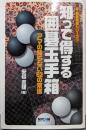 知って得する囲碁玉手箱<真・囲碁講座シリーズ 1>
