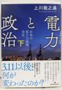 電力と政治 : 日本の原子力政策全史 下
