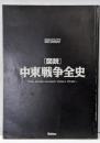 「図説」中東戦争全史 (歴史群像シリーズ ModernWarfare MW)