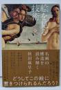 絵を見る技術 : 名画の構造を読み解く