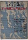 キネマ旬報 1963年10月増刊号（第350号）日本映画戦後18年総目録