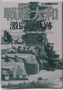 戦艦大和激闘の軌跡 :日本の最期を決した巨大戦艦の誕生から終焉まで<別冊歴史読本28号>