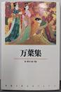 万葉集<新潮古典文学アルバム 万葉集 2>