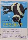 アザラシ語入門: 水中のふしぎな音に耳を澄ませて(新・動物記 6)