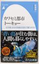 カワセミ都市トーキョー:「幻の鳥」はなぜ高級住宅街で暮らすのか(1049;1049) (平凡社新書 1049)
