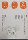 こころ　Vol.3  特集  魯迅をよみなおす