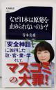 なぜ日本は原発を止められないのか？<文春新書>